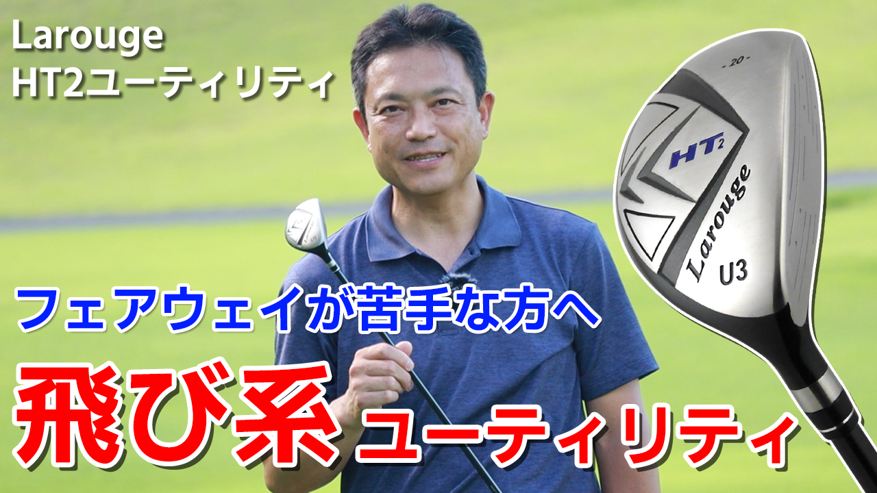 Amazon | Larouge HT2 ユーティリティ 右用 メンズ 飛距離重視型 