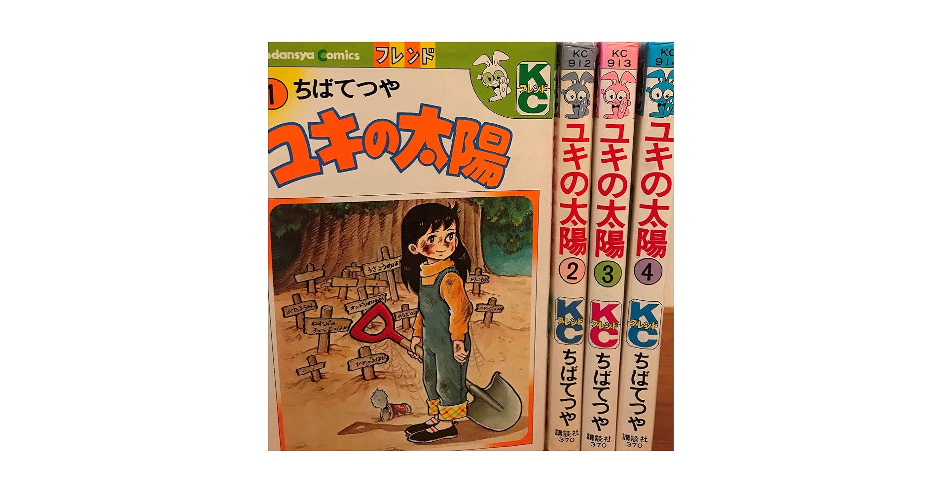 ユキの太陽、ちばてつや、 Amazon.co.jp: ユキの太陽 （1） (コルク) eBook : ちばてつや