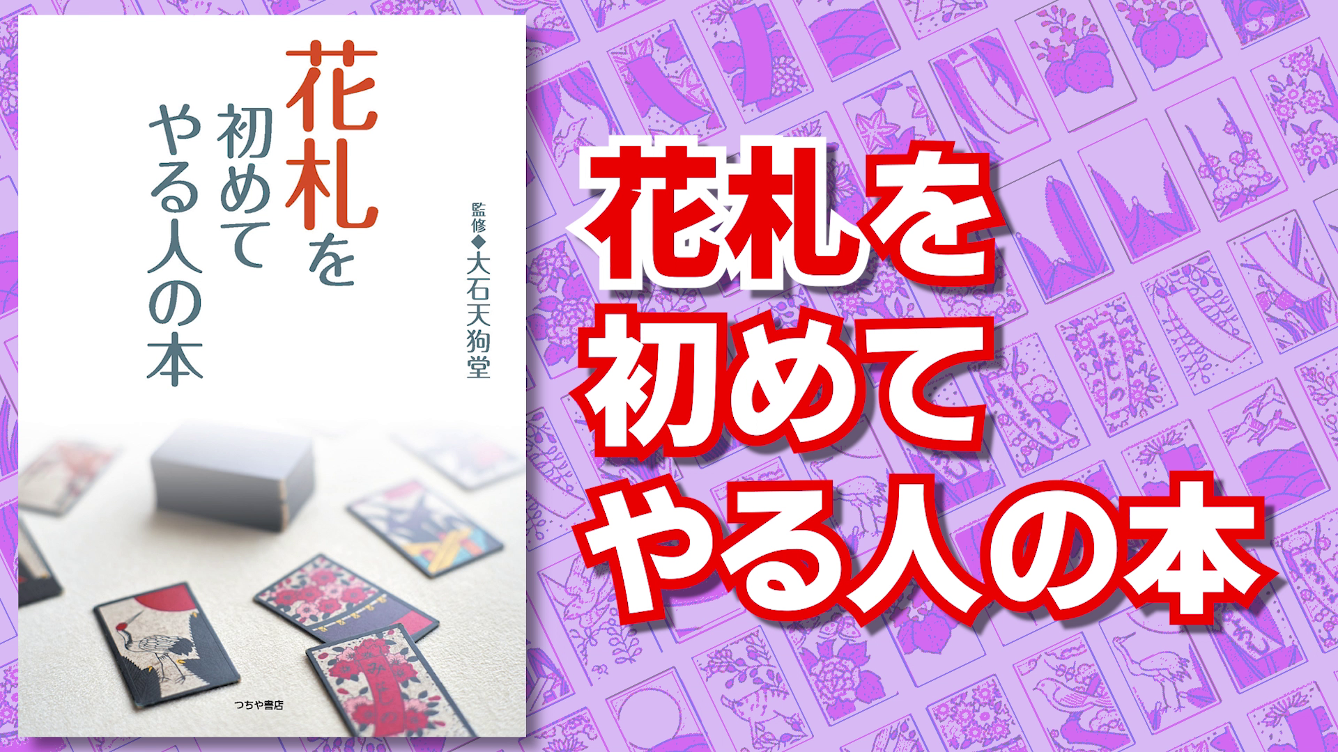 Amazon.co.jp: 花札を初めてやる人の本 : 大石天狗堂: 本