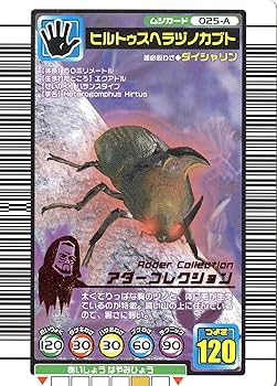 Amazon.co.jp: ムシキング MUSI-025A-2004SEP ヒルトゥスヘラ