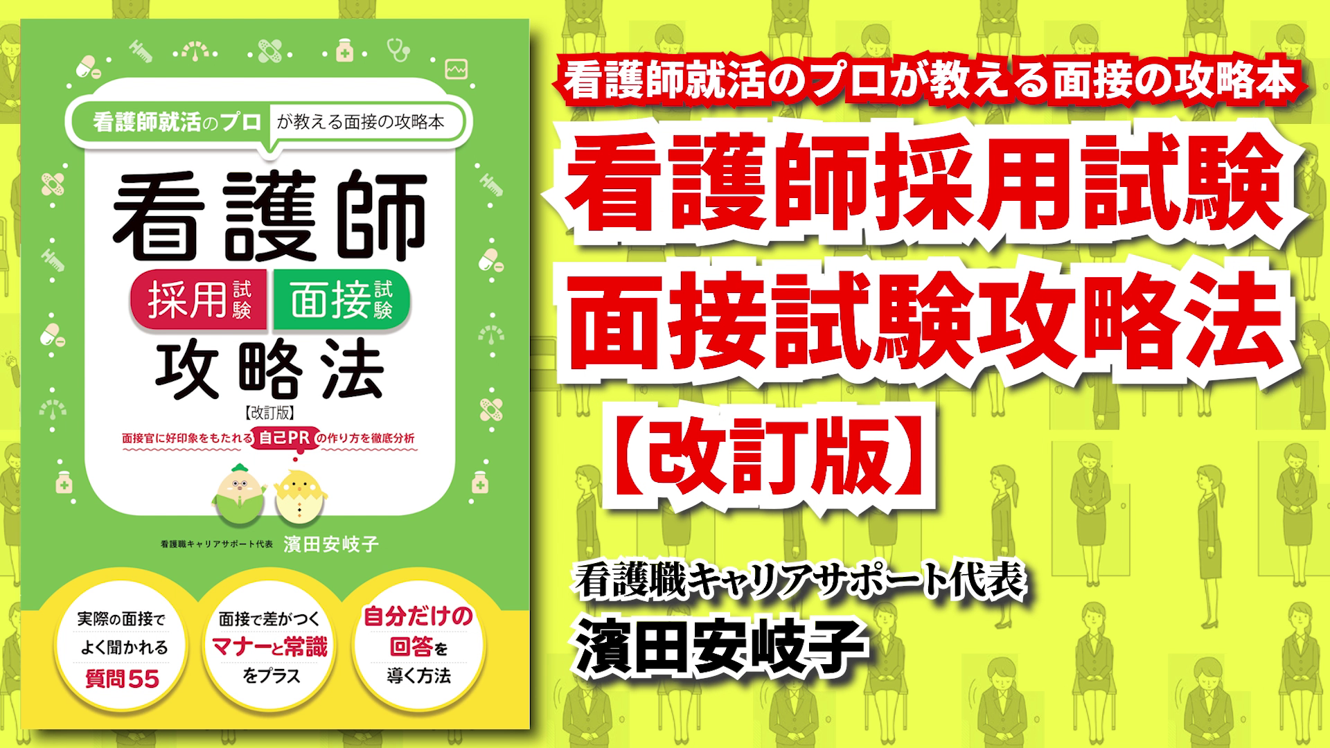 看護師採用試験 面接試験攻略法 ≪改訂版≫ | 濱田 安岐子 |本 | 通販