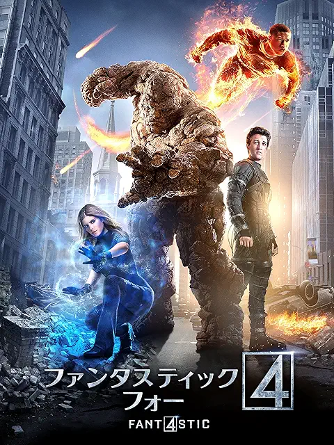 ファンタスティック・フォー 2015 ポスター