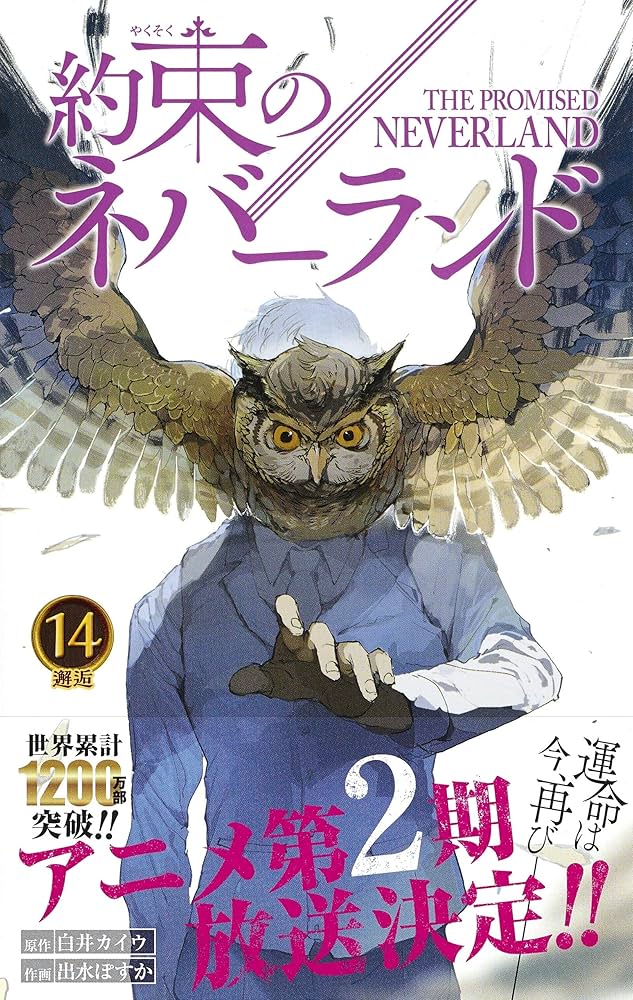 約束のネバーランド 14 (ジャンプコミックス) | 出水 ぽすか