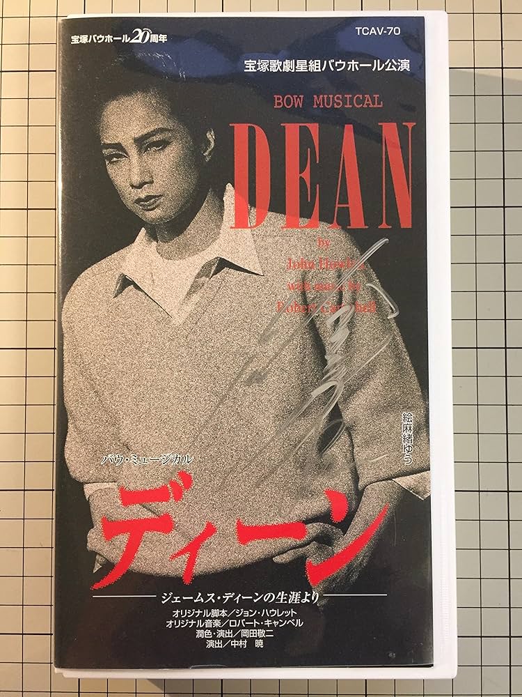 【希少品】ジェームズディーン衣装カード Amazon.co.jp: ディーン -ジェームス・ディーンの生涯より- [ビデオ