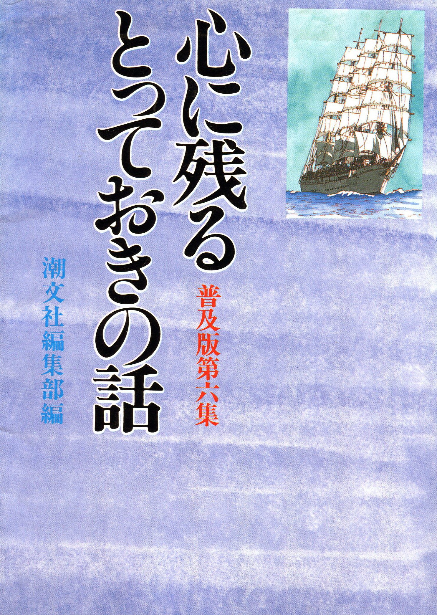 【中古】 心に残るとっておきの話 第１０集 普及版/潮文社/潮文社 心に残るとっておきの話 : 平成・煌く人間万葉集(潮文社編集部