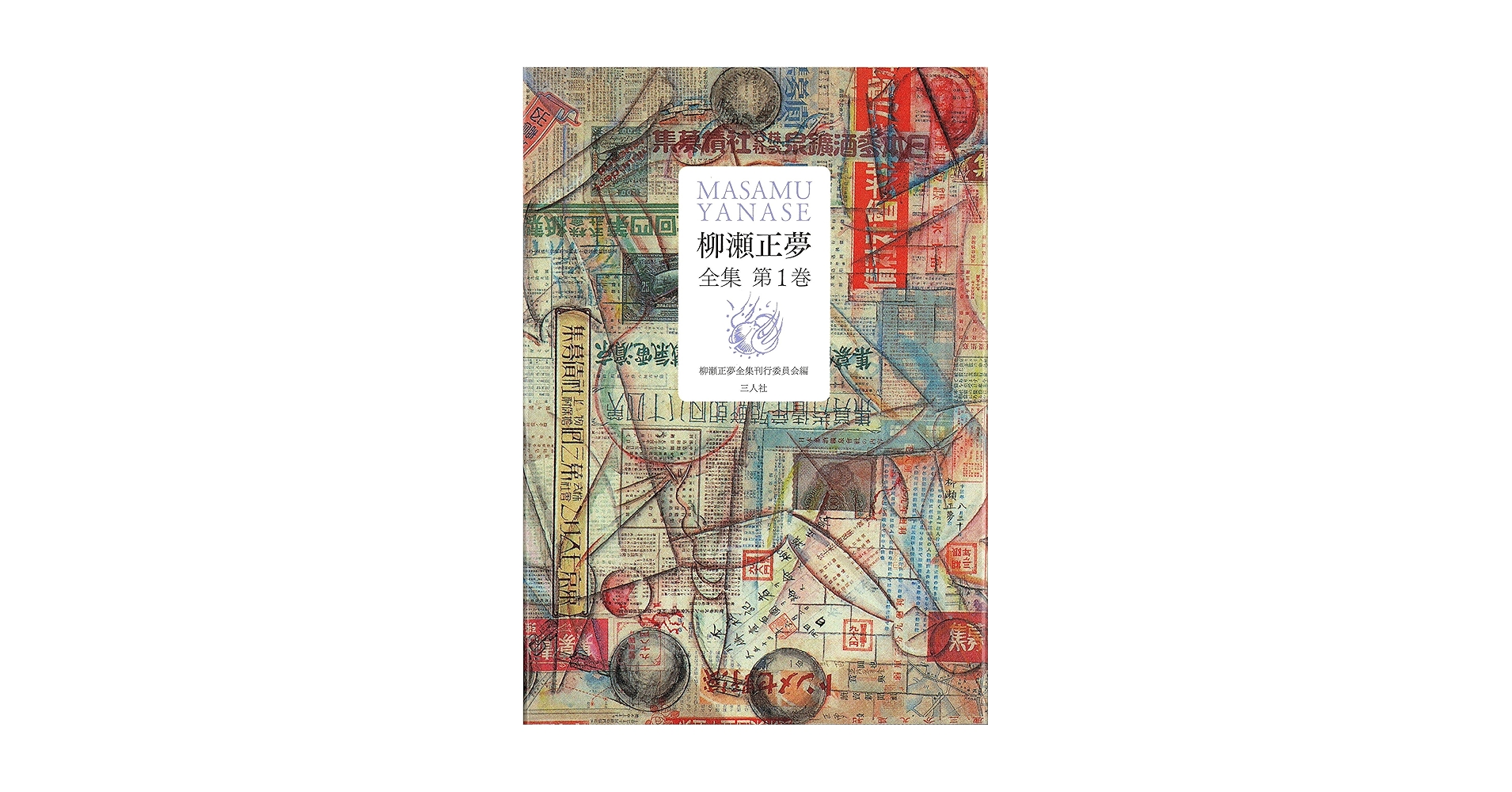 柳瀬正夢全集 第１巻/三人社（京都）/柳瀬正夢（単行本） 柳瀬正夢全集 第1巻 | 柳瀬 正夢, 柳瀬正夢全集刊行委員会 |本