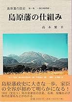 【中古】 島原藩の仕組み/出島文庫/高木繁幸 中古】 島原藩の仕組み/出島文庫/高木繁幸 中古】 島原藩の