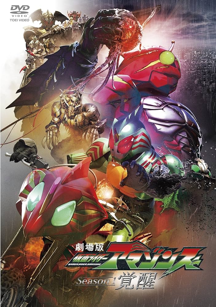 Amazon.co.jp: 劇場版 仮面ライダーアマゾンズ Season1 覚醒