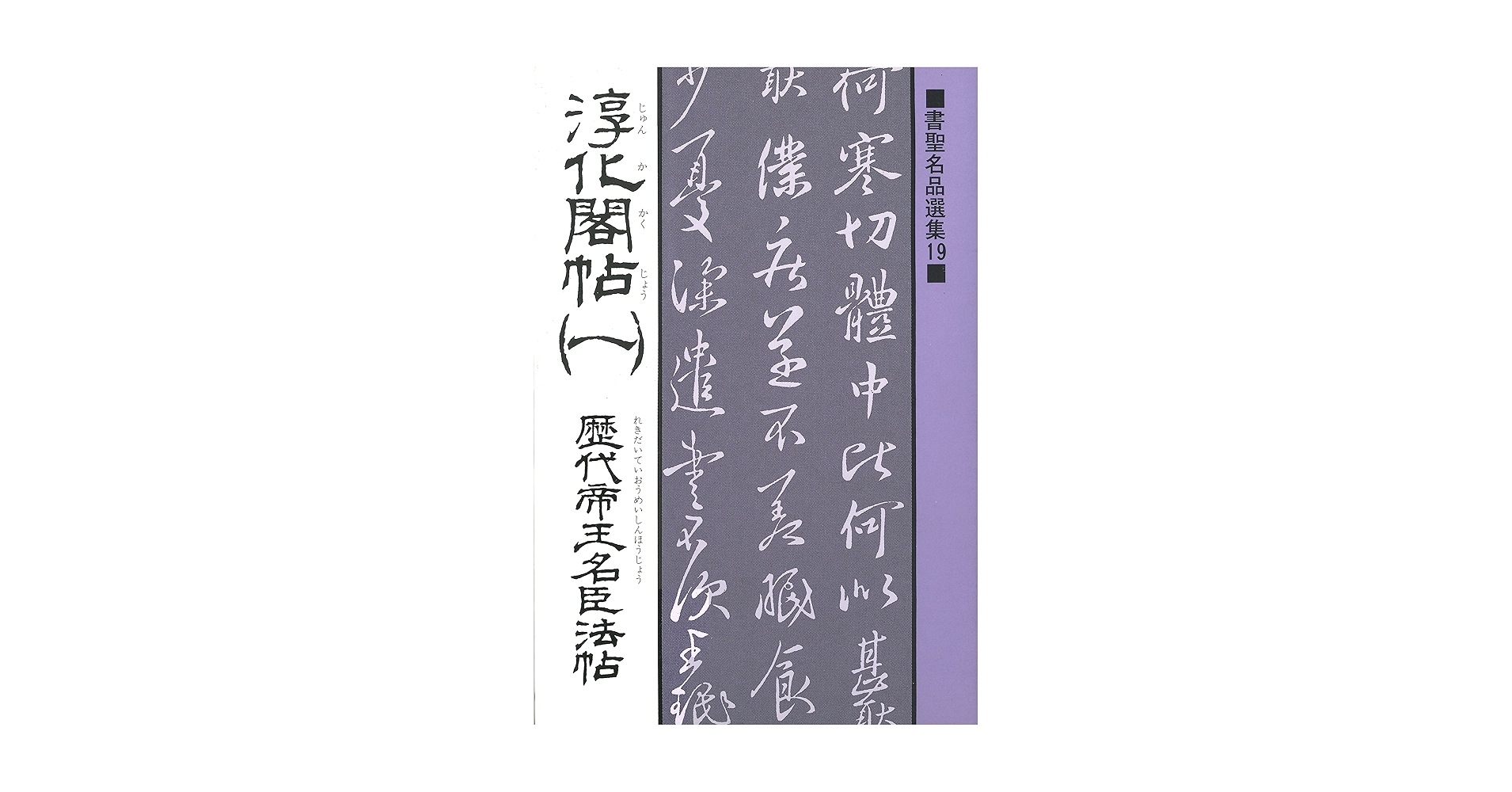 淳化閣帖 第1巻 歴代帝王法帖 (法帖大系) 書聖名品選集（19）淳化閣帖〈1〉 : 歴代帝王名臣法帖 | 桃山
