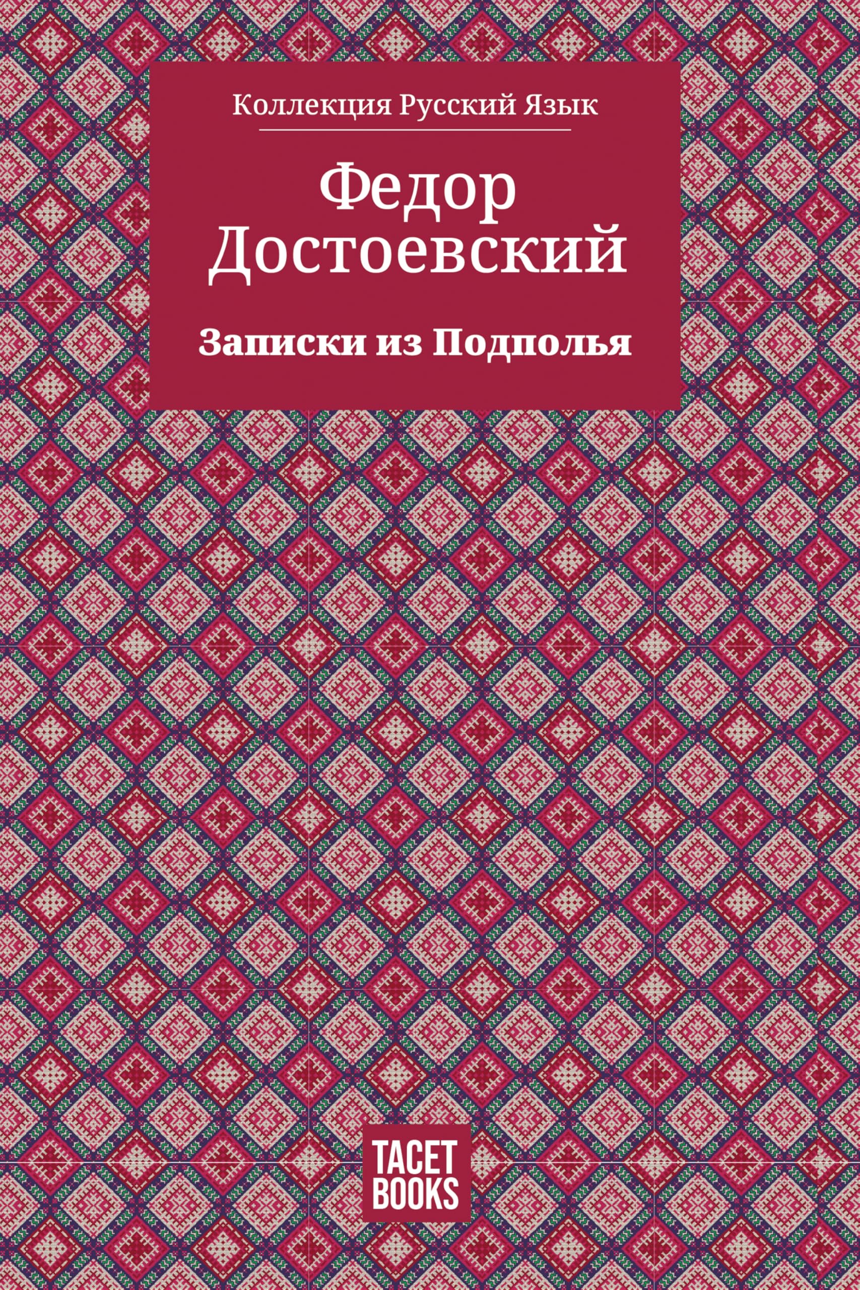 Notes from Underground - Записки из Подполья: 4 (Коллекция)