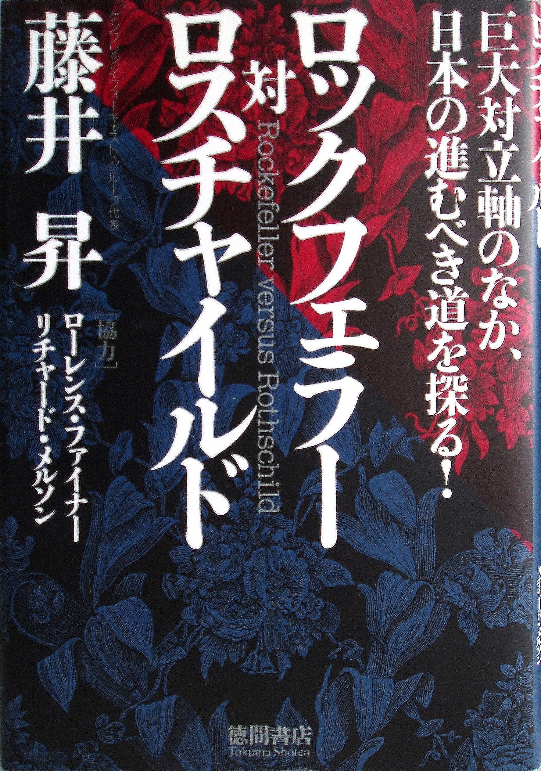 ロツクフェラー対ロスチャイルド 巨大対立軸のなか 日本の進むべき道を探る 藤井 昇 本 通販 Amazon
