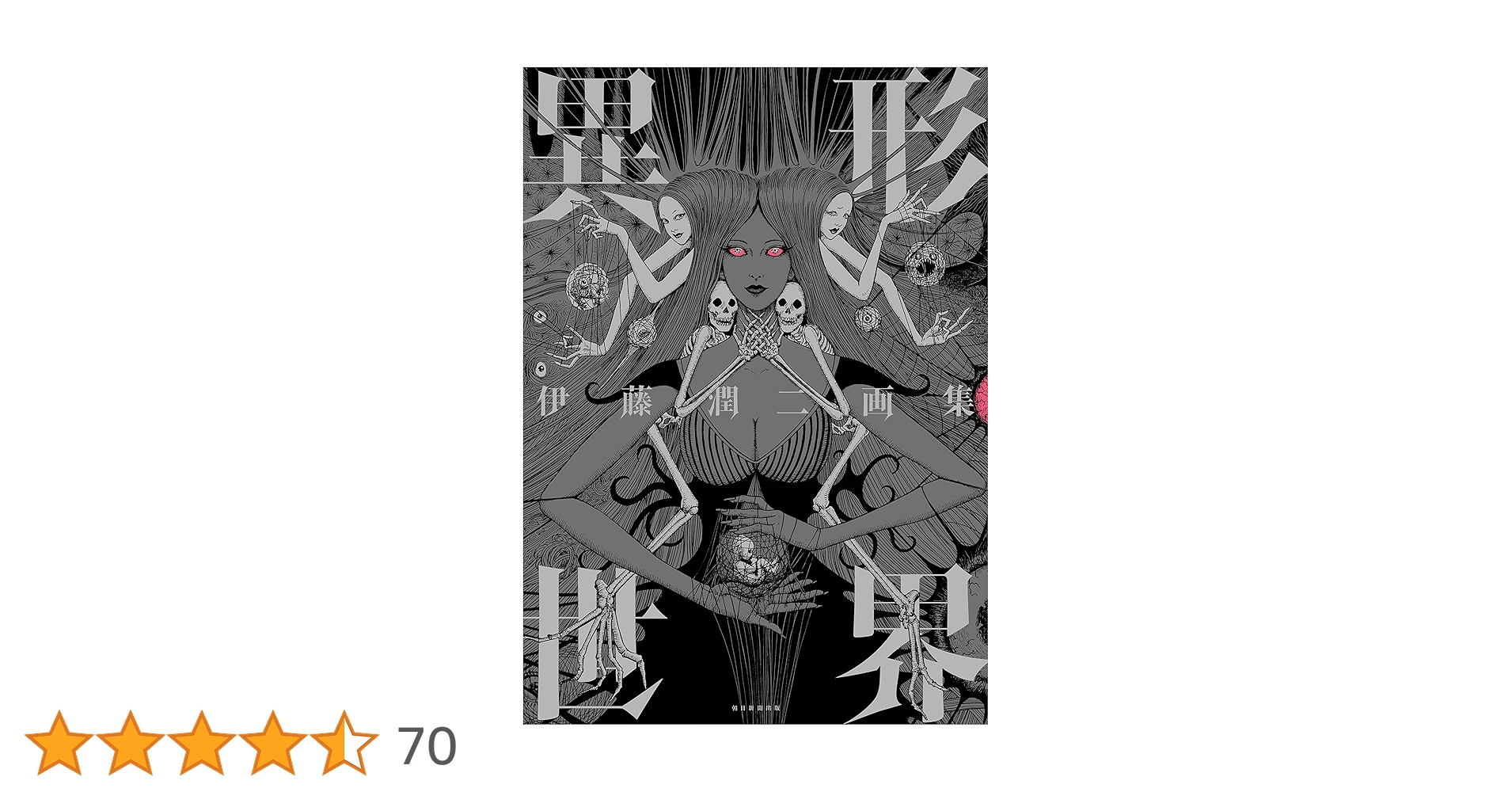 伊藤潤二画集 異形世界 (Nemuki+コミックス) | 伊藤潤二 |本