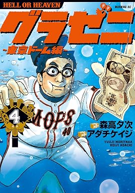 グラゼニ~東京ドーム編~(4) (モーニングコミックス)