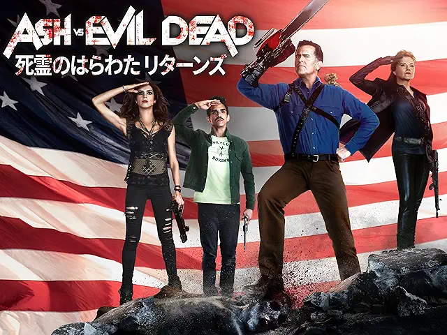 死霊のはらわたリターンズ（Ash vs Evil Dead）