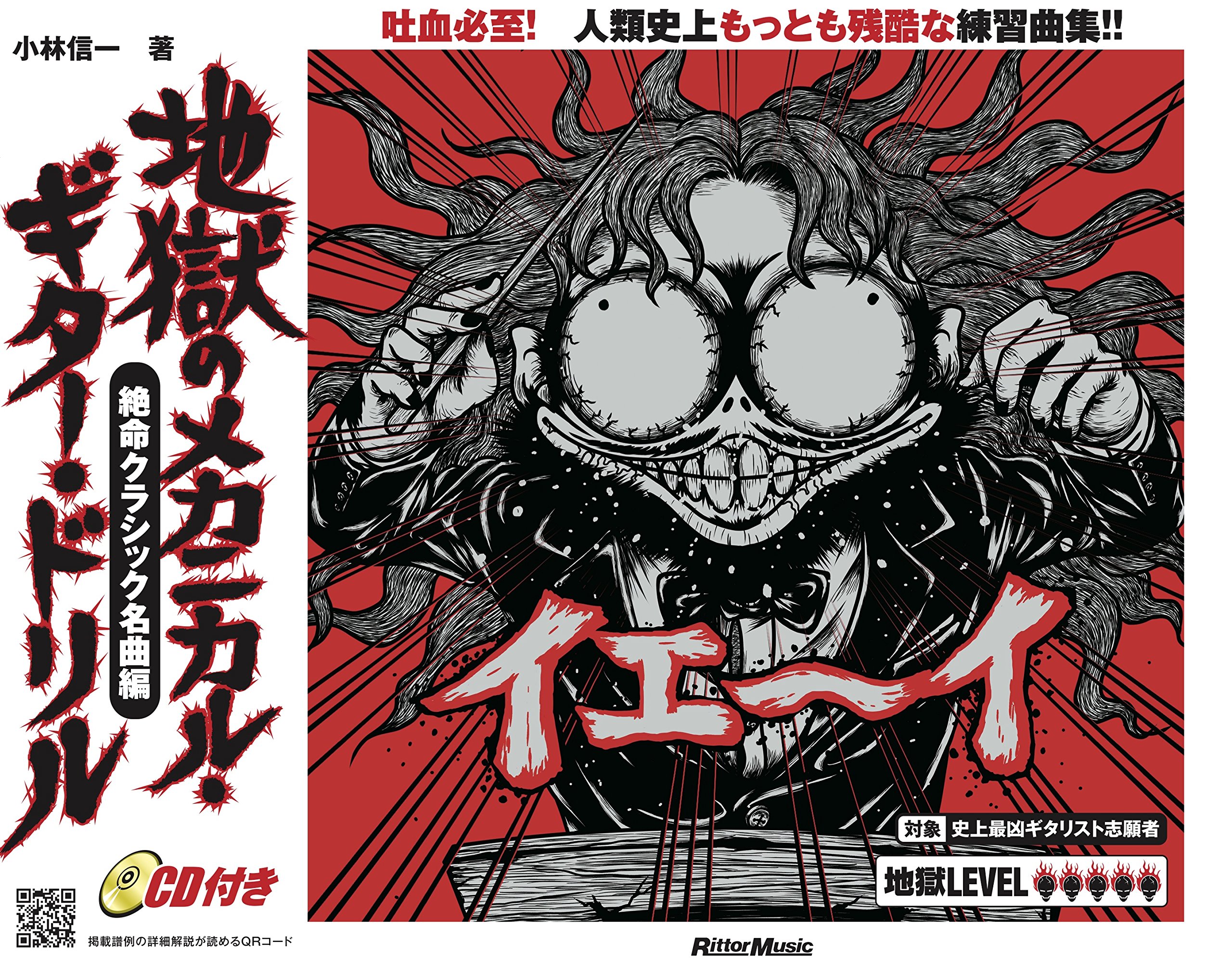地獄のメカニカル・ギター・ドリル 絶命クラシック名曲編 (CD付