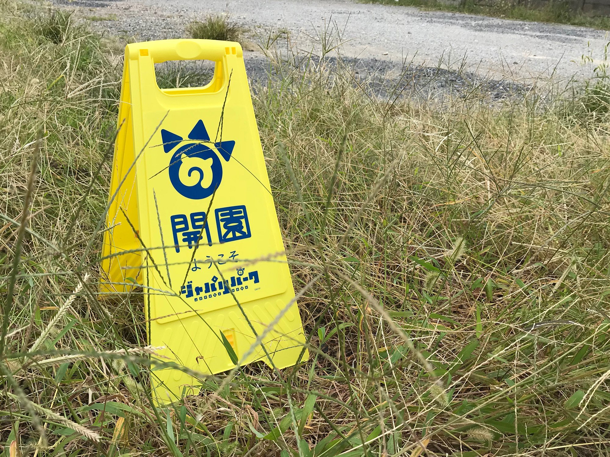 【けものフレンズ】ジャパリパークフロアスタンド(絶版) Amazon.co.jp: けものフレンズ 【ほむこす】 ジャパリパークフロア