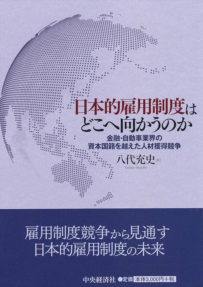書籍「日本的雇用システム」