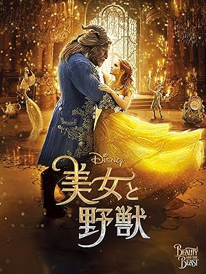 美女と野獣 【特典映像付き】購入版 (字幕版)