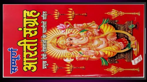 Arti Sangrah आरती संग्रह