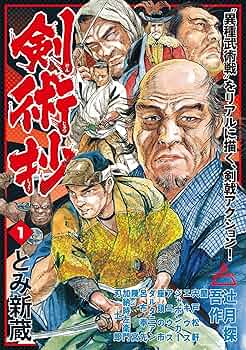 剣術抄 (1) (SPコミックス) | とみ新蔵 | 青年マンガ | Kindleストア