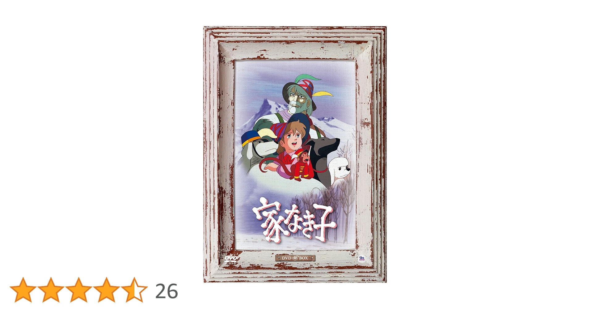 Amazon.co.jp: 家なき子 DVD BOX : 出崎統: DVD
