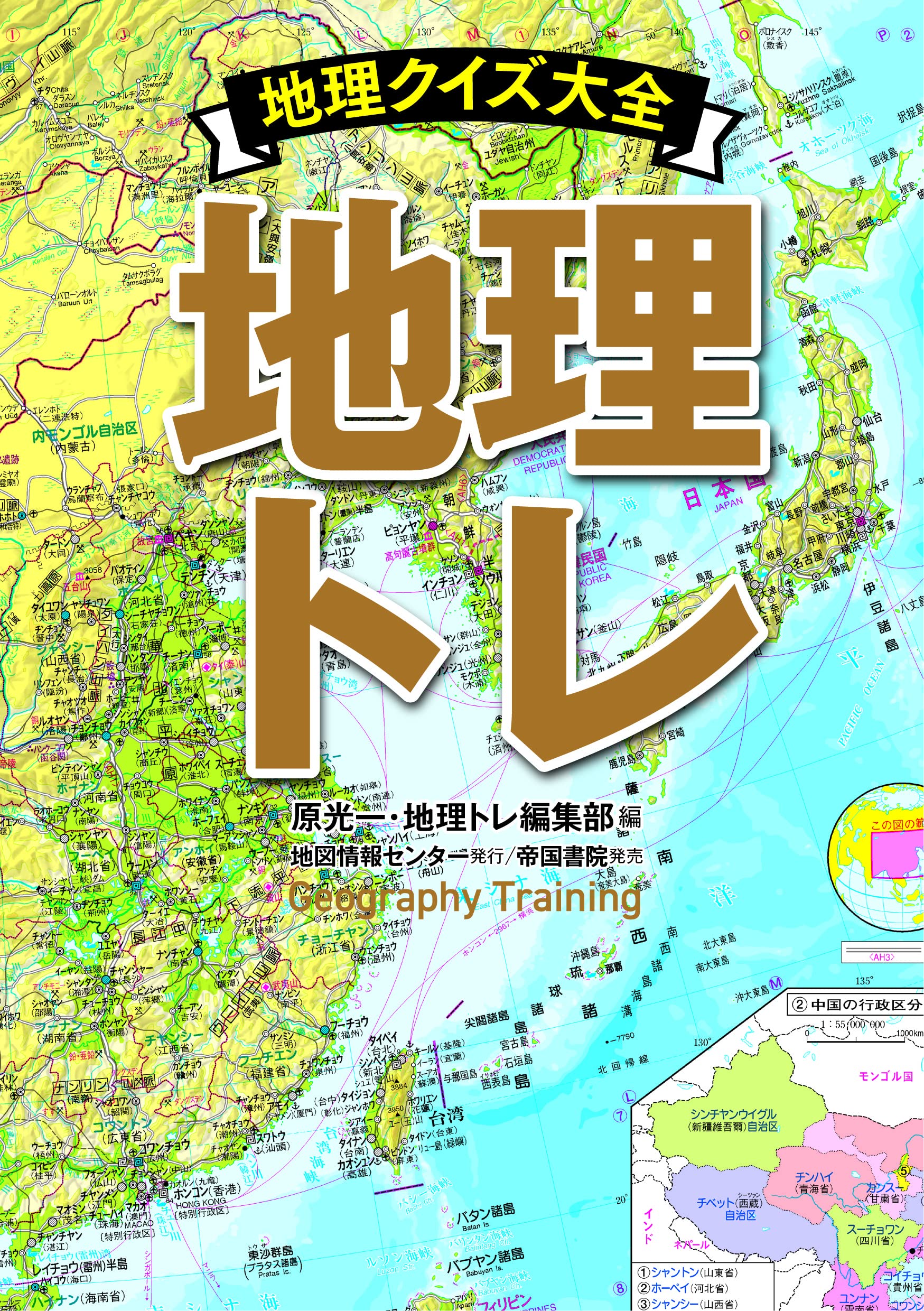 地理トレ 地理クイズ大全 | 原 光一・地理トレ編集部, 地図情報