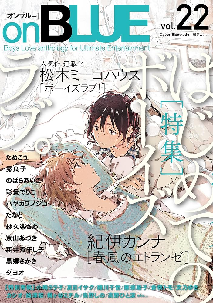 『onBLUE vol. 22』 紀伊カンナ先生etc onBLUE vol.22 (onBLUEコミックス) | 紀伊 カンナ, 松本 ミーコ