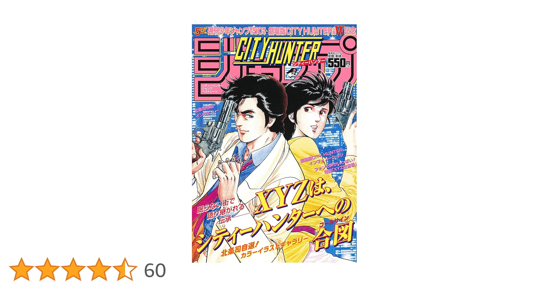 CITY HUNTER』ジャンプ ベストシーン (ジャンプコミックス