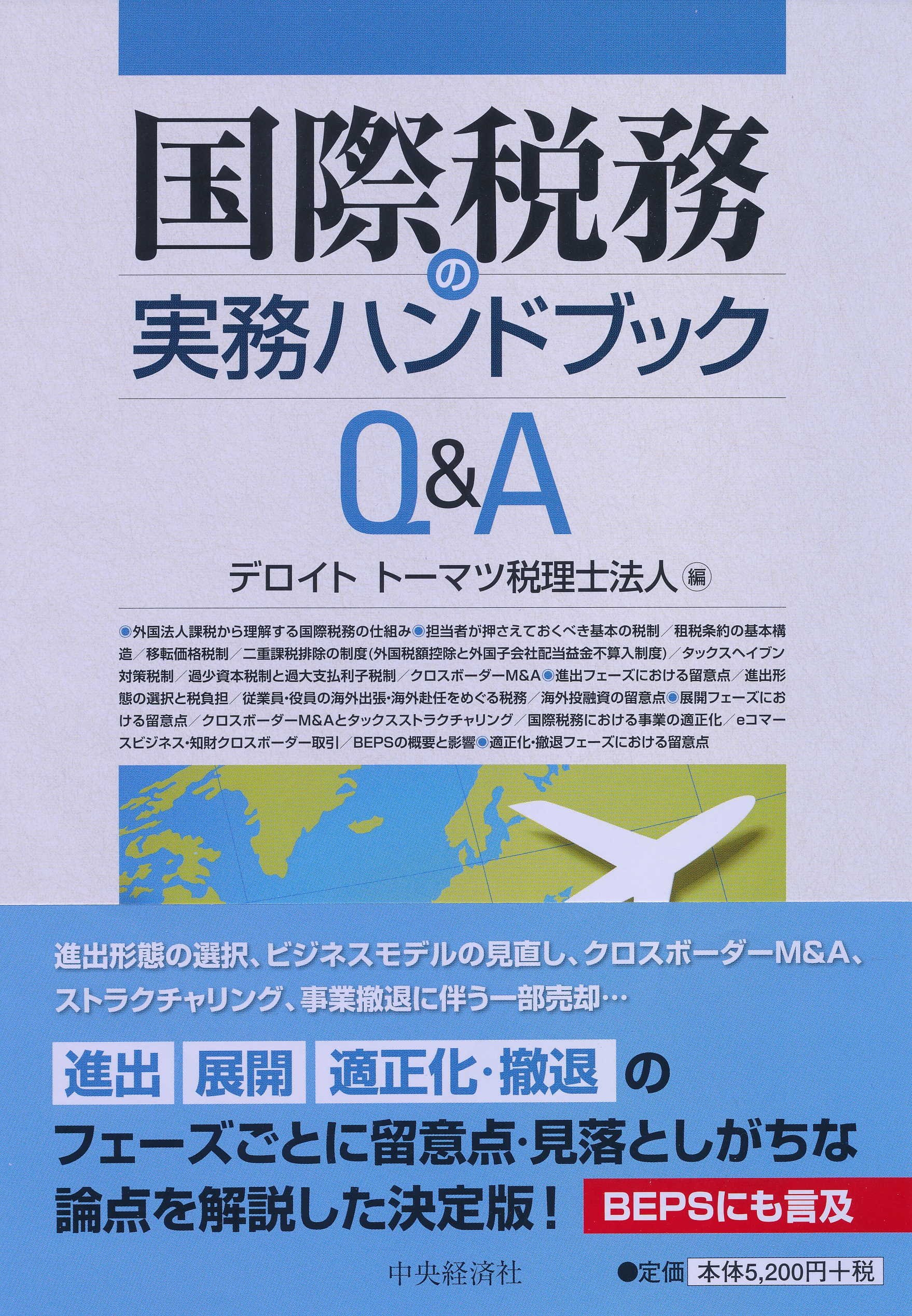 国際課税の理論と実務 : 73の重要課題 国際課税ルールの新しい理論と実務―ポストBEPSの重要課題 | 本庄 資
