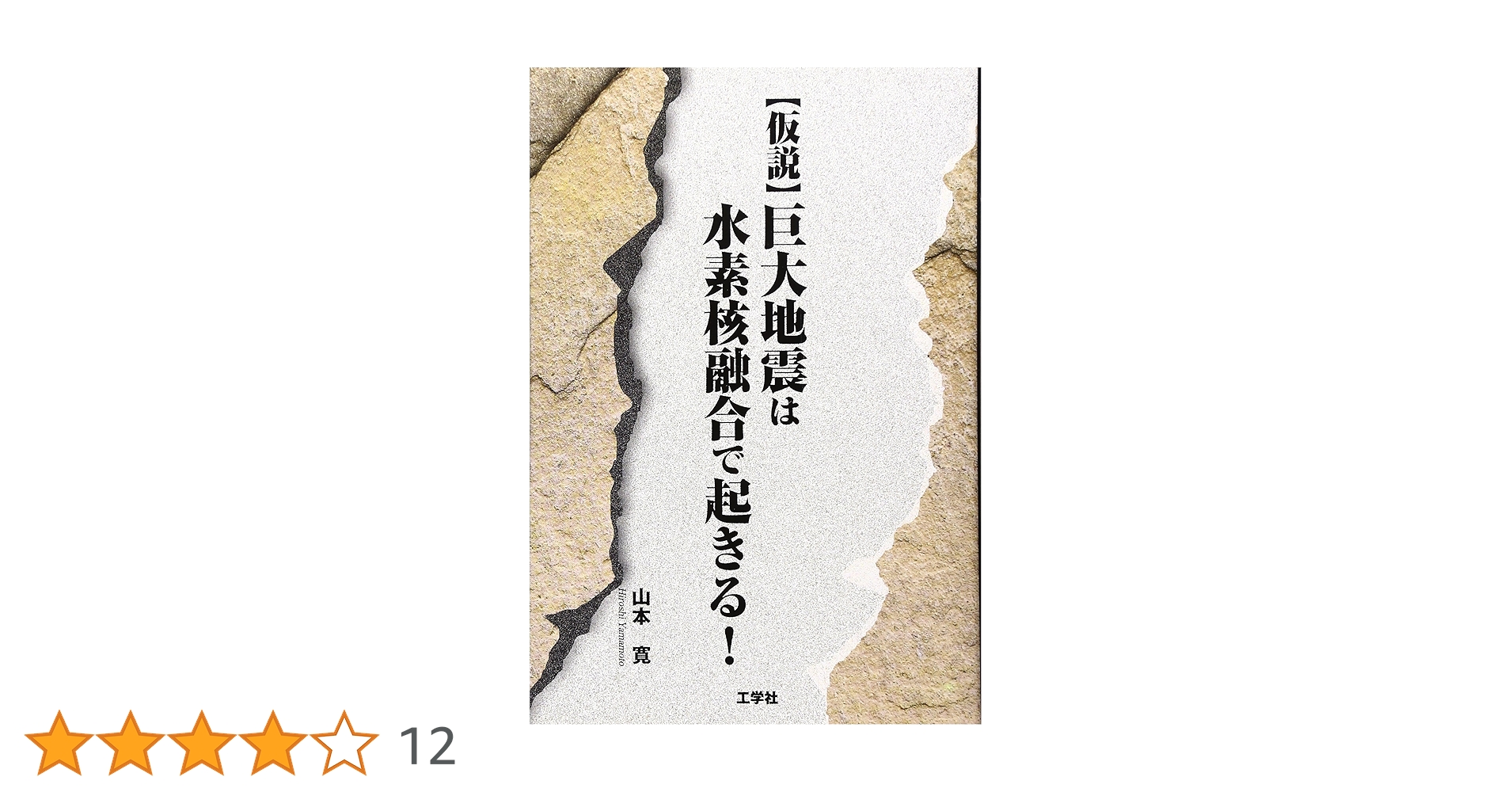 仮説巨大地震は水素核融合で起きる! 仮説巨大地震は水素核融合で起きる! | 山本 寛 |本 | 通販 | Amazon
