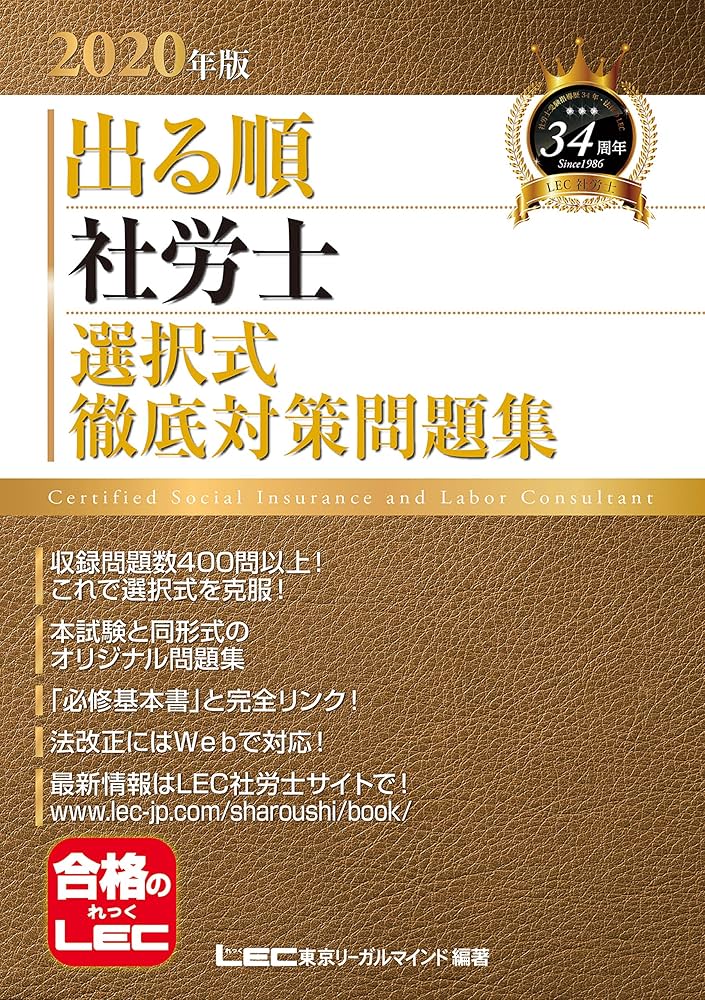 2020年版出る順社労士 選択式徹底対策問題集 (2020年版出る順