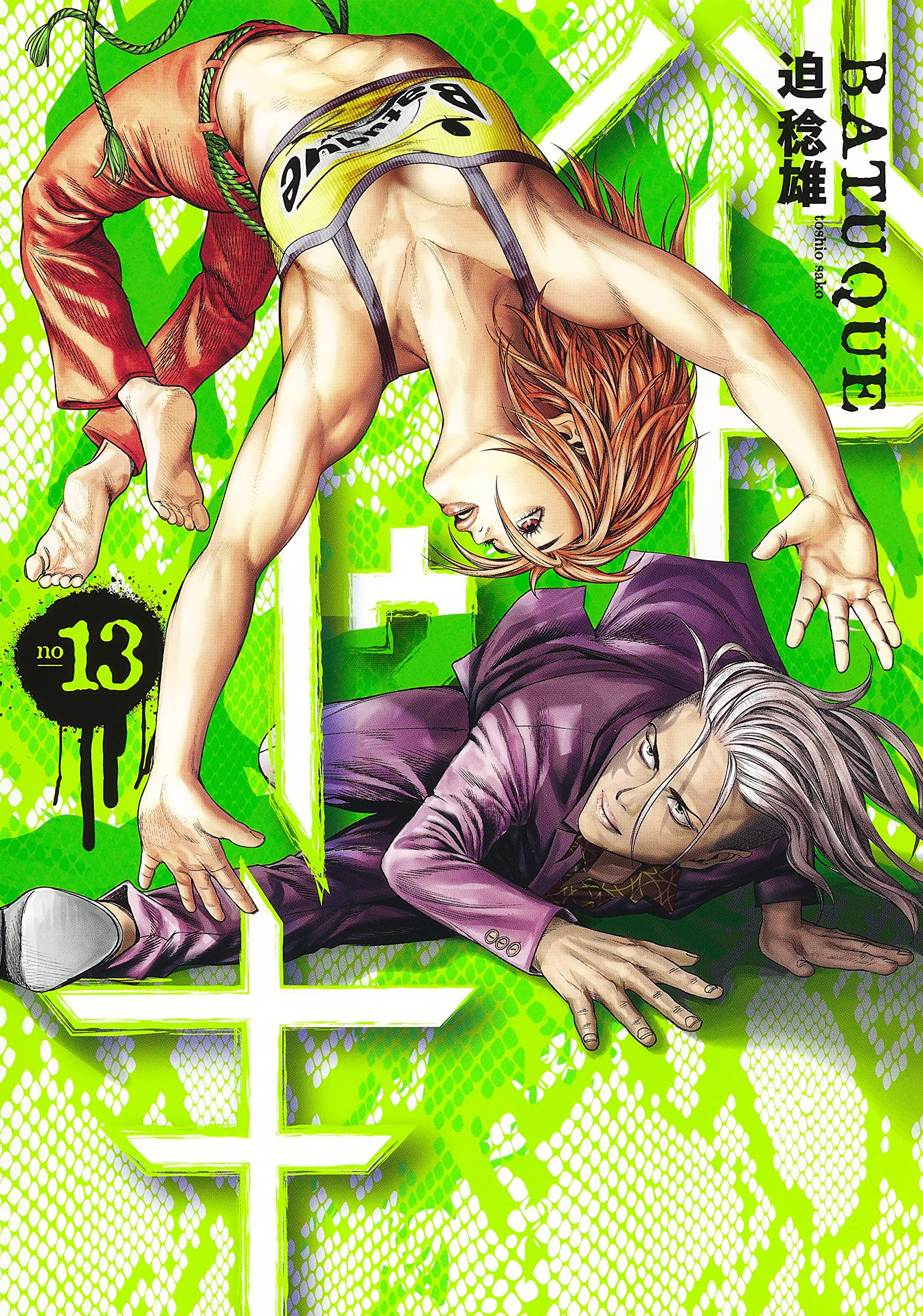 バトゥーキ 13 (ヤングジャンプコミックス) | 迫 稔雄 |本 | 通販 | Amazon