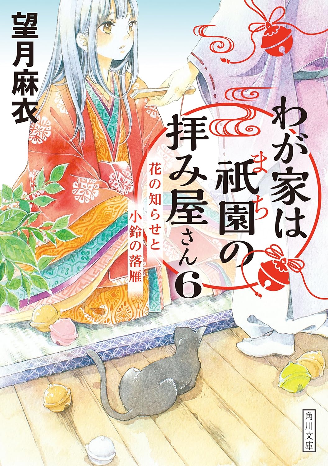わが家は祇園の拝み屋さん６ 花の知らせと小鈴の落雁