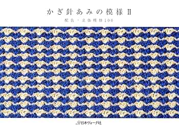かぎ針あみの模様 3冊セット 即決 送料無料 3冊セット かぎ針あみの模様Ⅰ小さな模様 100/Ⅱ