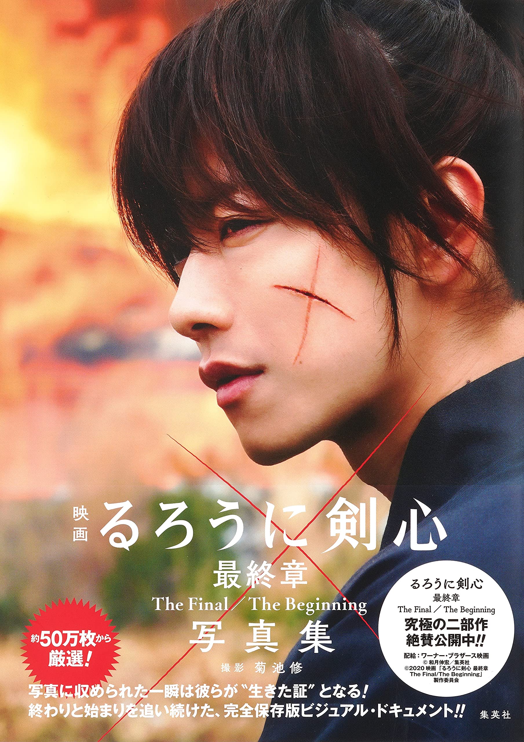 映画 るろうに剣心 最終章 The Final The Beginning 写真集 菊池 修 本 通販 Amazon
