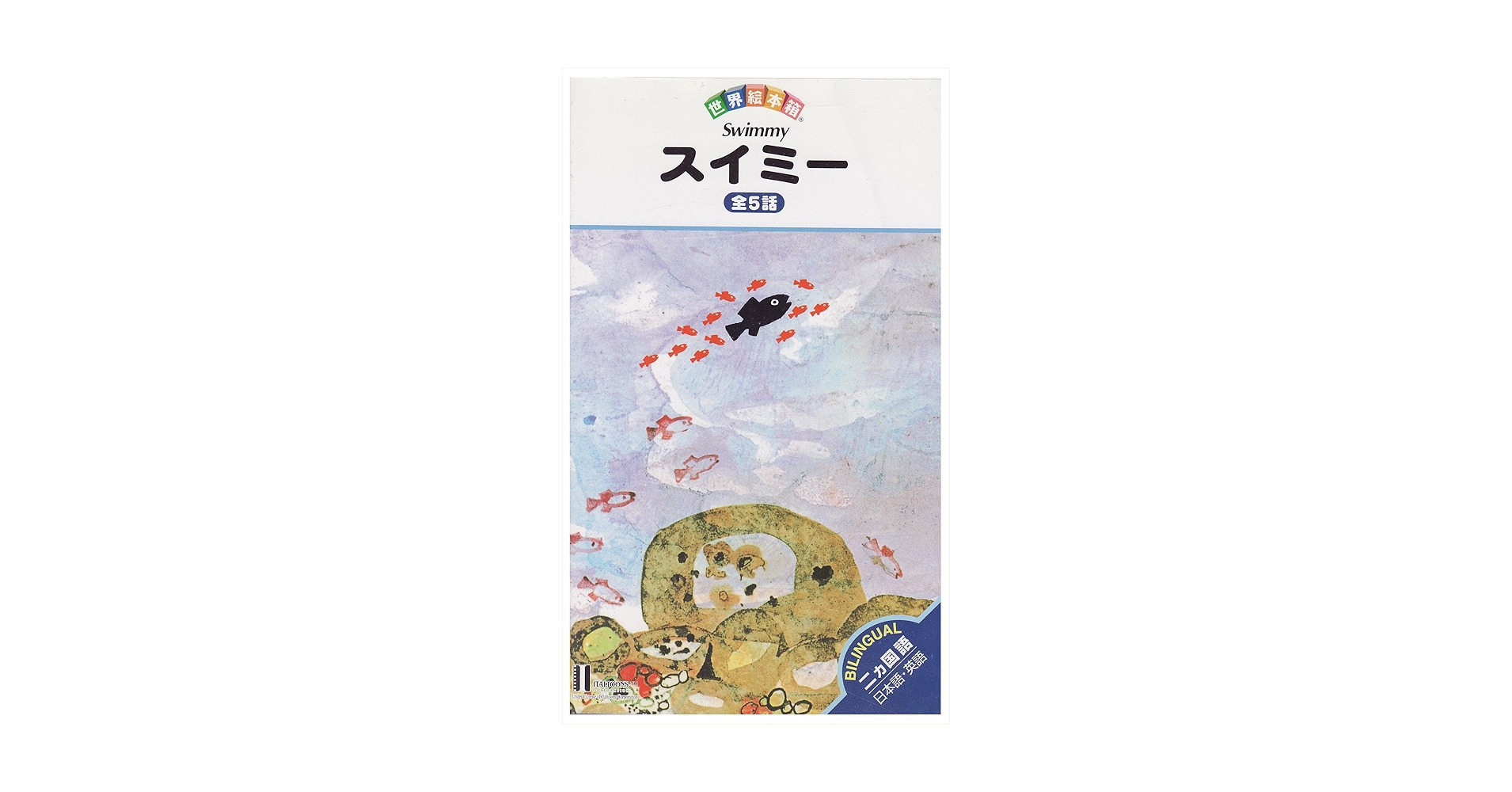 世界絵本箱DVDセレクション（1）　スイミー［全5話］ DVD Amazon.co.jp: スイミー 全5話 世界絵本箱 1 [ビデオ] : 本