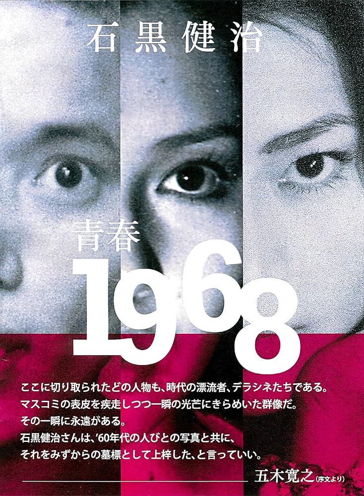 Amazon.co.jp: 青春 1968 : 石黒 健治: 本