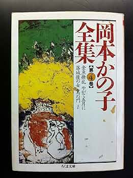 Amazon.co.jp: 岡本かの子全集 第4巻 (ちくま文庫 お 19-4