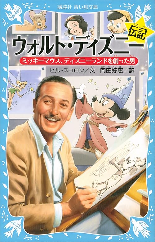 ウォルト・ディズニー伝記　ミッキーマウス、ディズニーランドを創った男 (講談社青い鳥文庫)