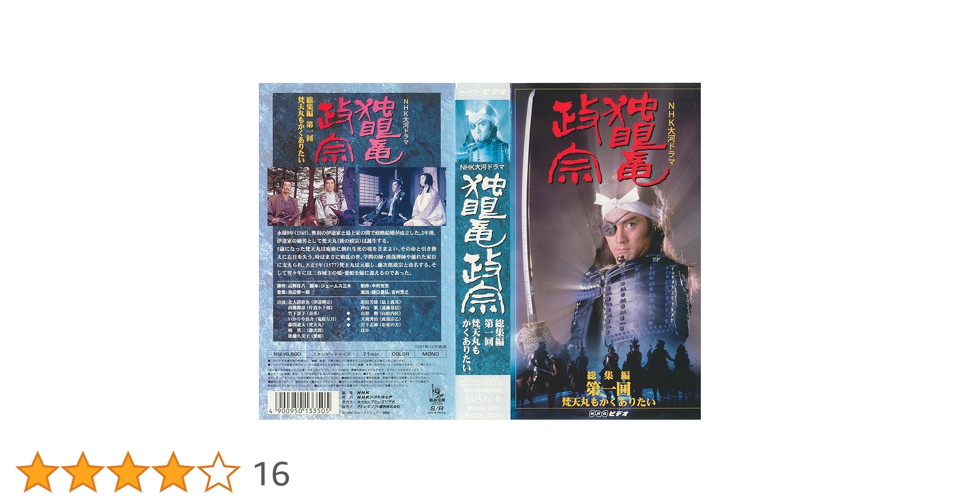 Amazon.co.jp: 独眼竜政宗 総集編 全5巻セット～NHK大河ドラマ [VHS