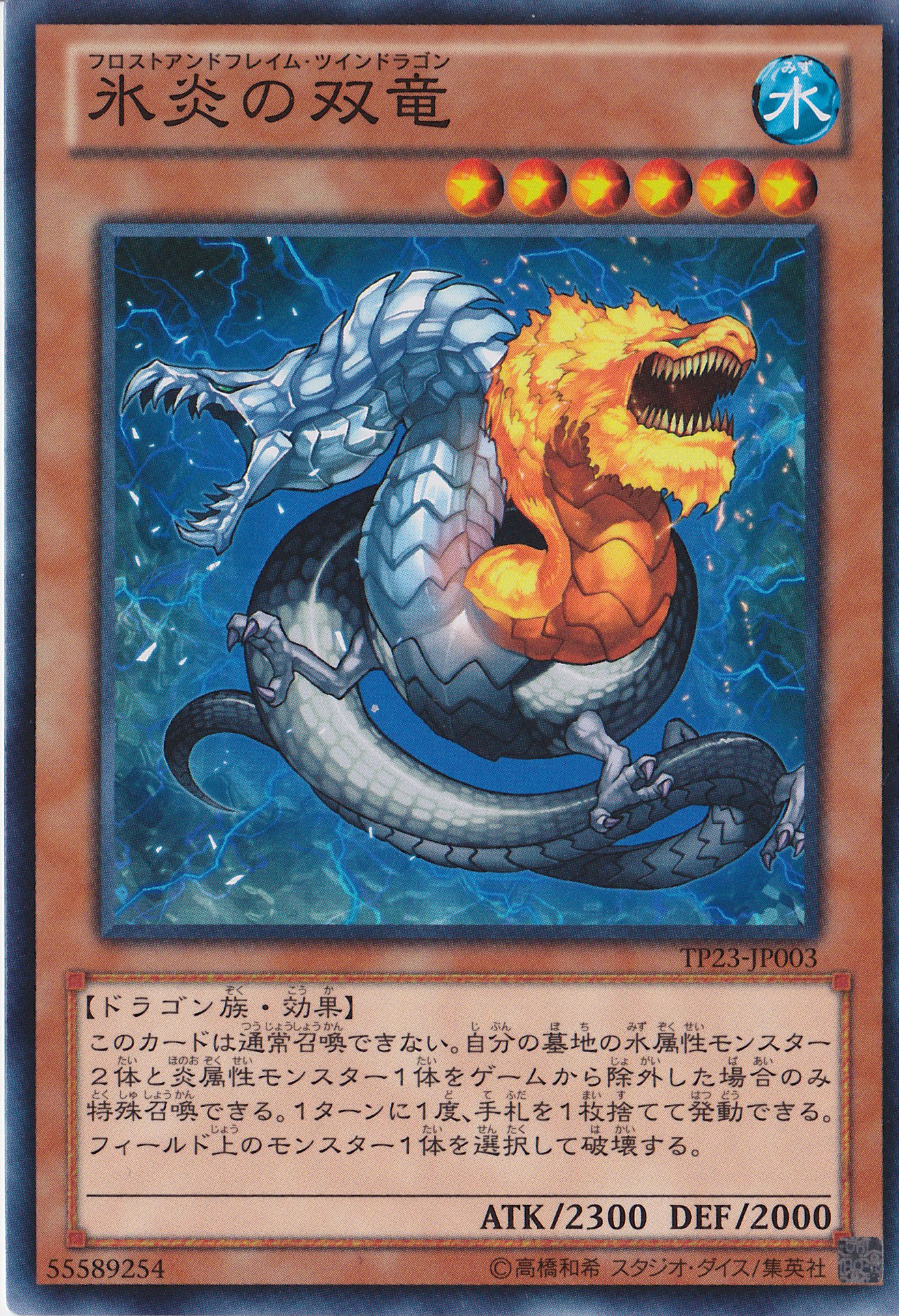 Amazon.co.jp: 遊戯王カード 氷炎の双竜 TP23-JP003 : ホビー