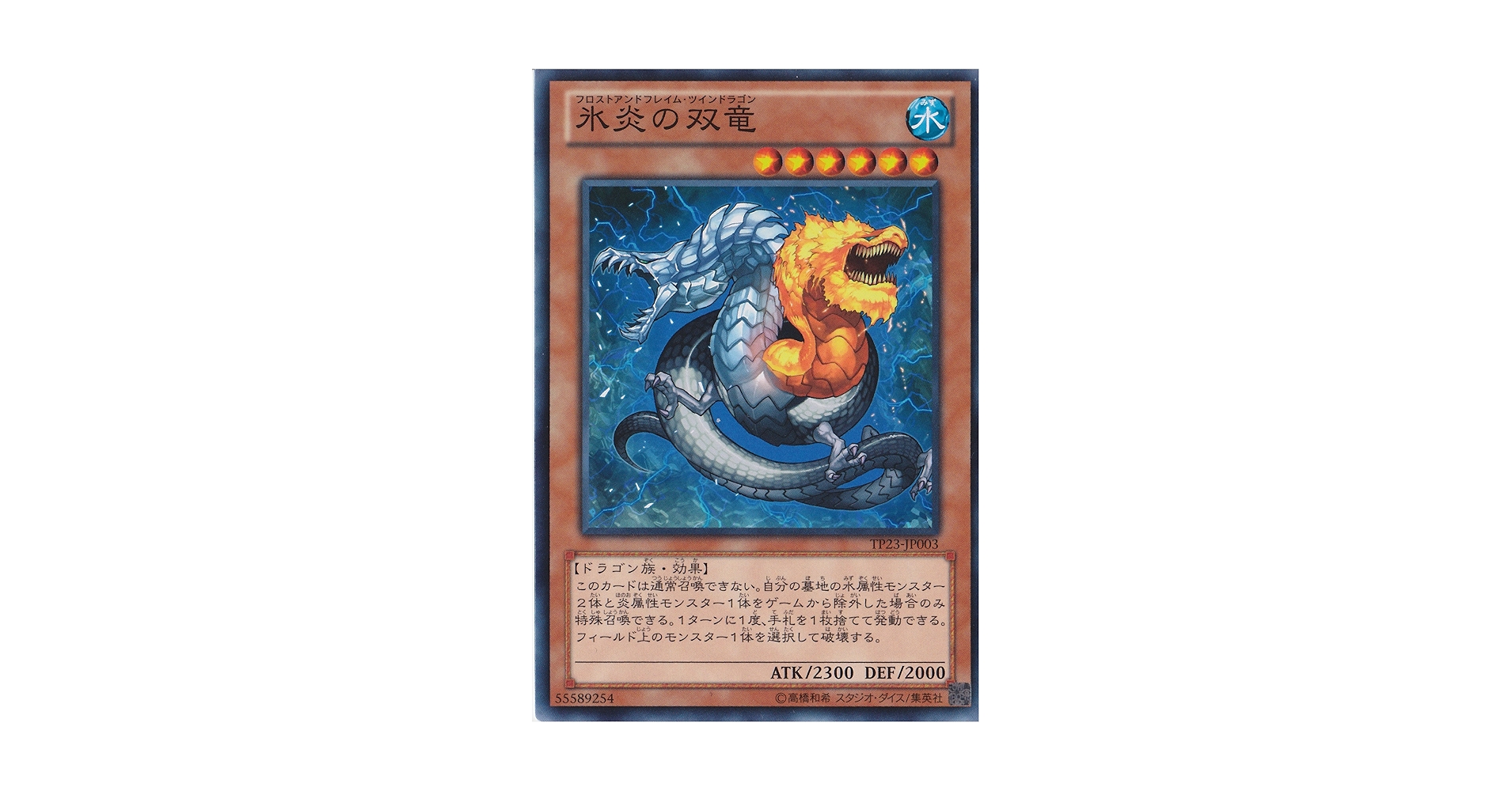Amazon.co.jp: 遊戯王カード 氷炎の双竜 TP23-JP003 : ホビー