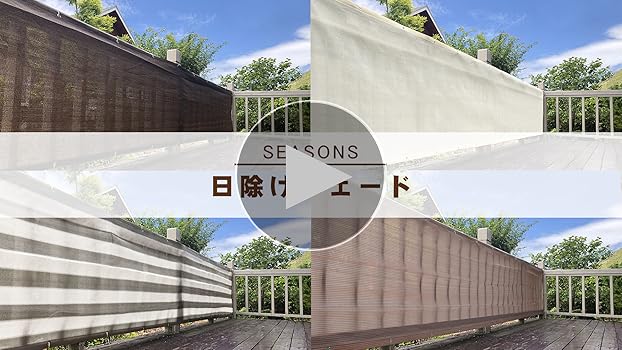 新品14号シェード　会わせ目剥離 Amazon.co.jp: 【隣の視線が気になる方へ】 SEASONS ベランダ