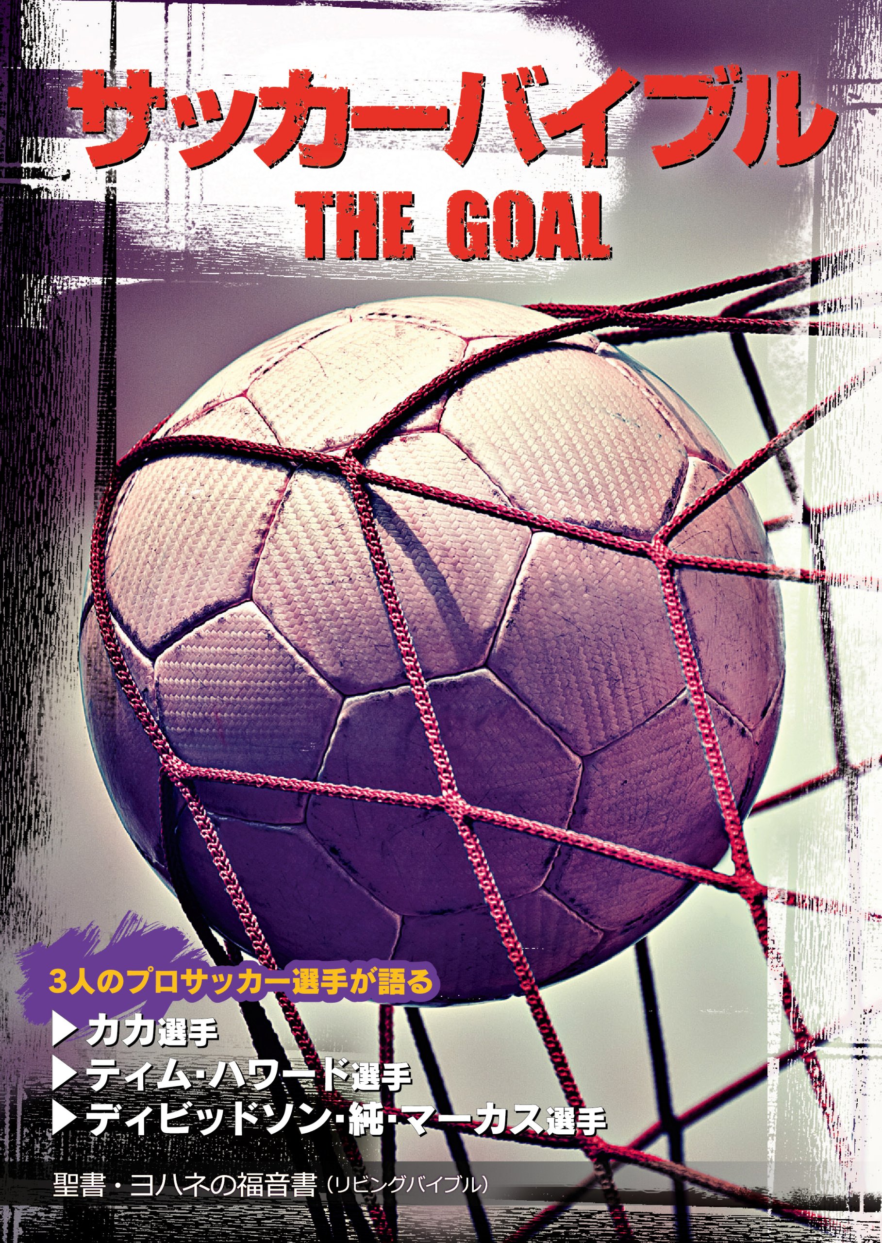 サッカーバイブル カカ ティム ハワード ディビッドソン 純 マーカス 本 通販 Amazon