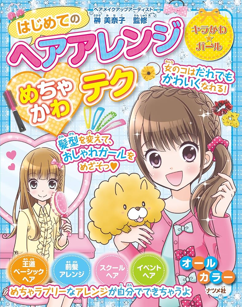 Amazon.co.jp: はじめてのヘアアレンジ めちゃかわテク (キラ