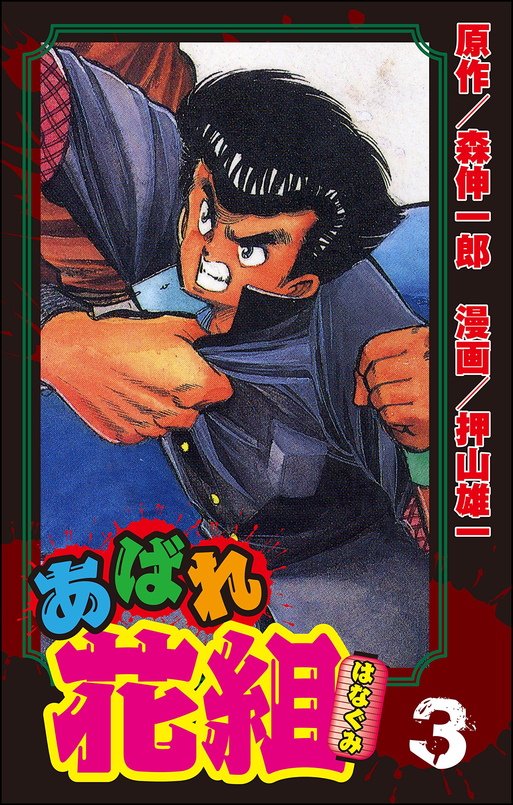【中古】 ホラｇｕｙ 第１巻/ぶんか社/押山雄一 中古】 ホラguy 第1巻/ぶんか社/押山雄一