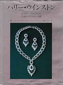 ハリー・ウィンストン 伝説のダイヤモンド商宝石 ジュエリー 類の写真絶版　初版本 ハリー・ウィンストン 伝説のダイヤモンド商宝石 ジュエリー 類