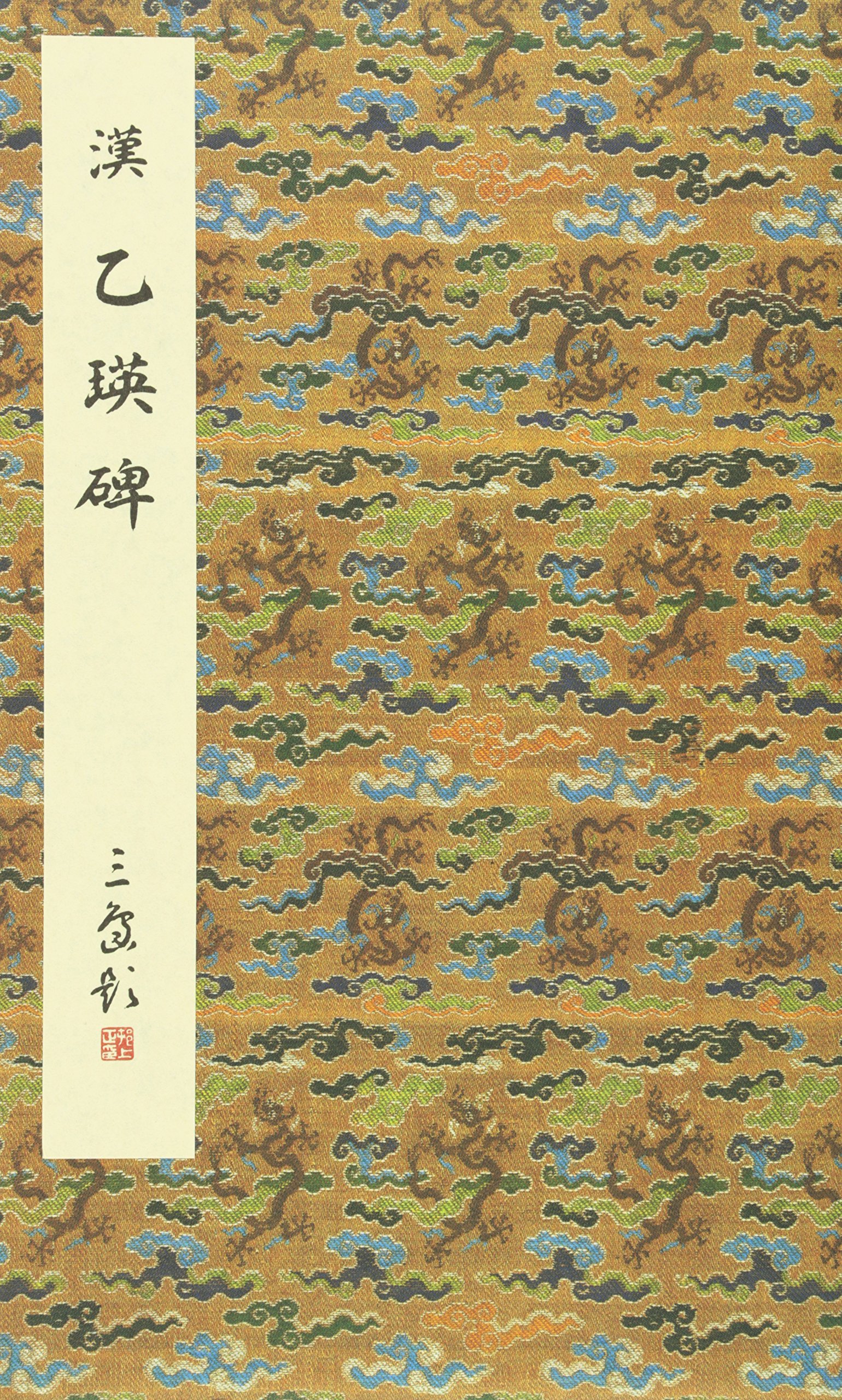 乙瑛碑 | 二玄社編集部 |本 | 通販 | Amazon
