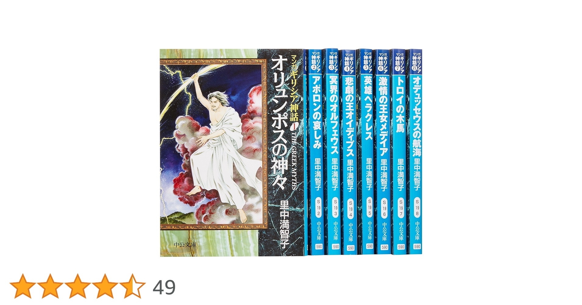 【新品】里中満智子「ギリシア神話 」漫画全巻セット マンガギリシア神話 全8巻 | 里中 満智子 |本 | 通販 | Amazon