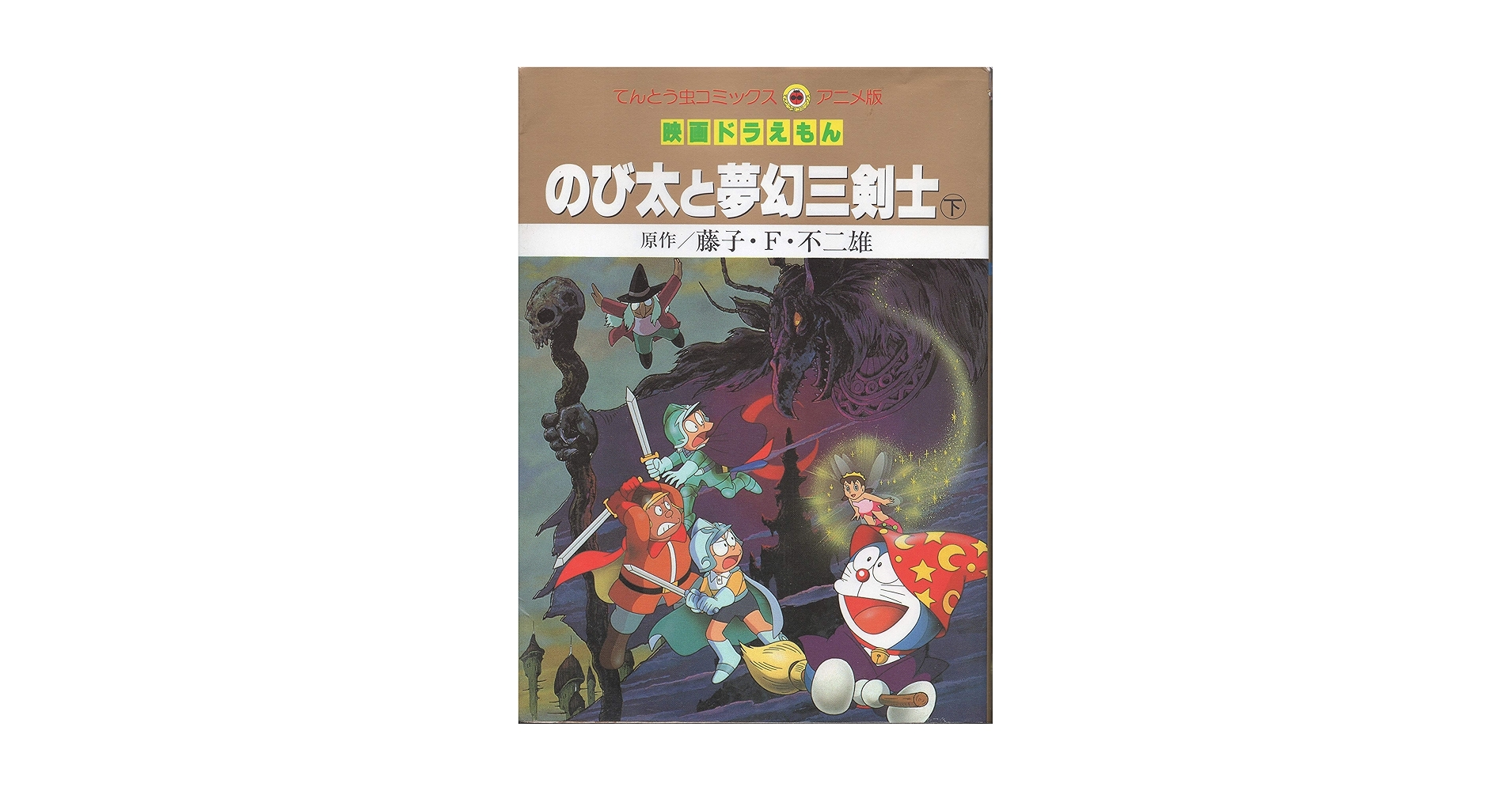 映画ドラえもんのび太と夢幻三剣士 下 てんとう虫コミックス